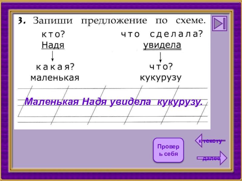 Запиши предложение по схеме кто надя какая маленькая что сделала увидела что кукурузу