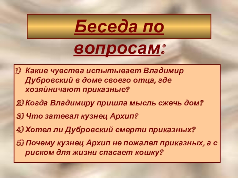 Сравните рассказы глобовой и спицына о дубровском