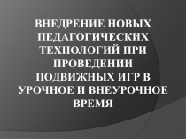 Презентация к методическому семинару Внедрение новых образовательных технологий при проведении подвижных игр в урочное и внеурочное время