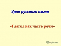 Презентация по русскому языку на темуГлагол как часть речи