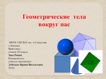 Презентация по математике к научно-исследовательской работе на тему Геометрические тела вокруг нас