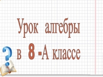 Презентация урока  Степень с целым показателем