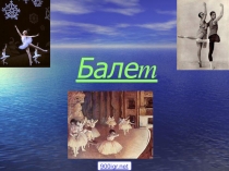Презентация по музыке Жанр балет (5 класс)