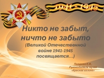 Презентация Никто не забыт, ничто не забыто