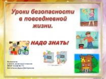 Правила безопасности в повседневной жизни Надо знать 3 класс