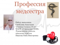 Профессия медсестра на конкурс Моя профессиональная карьера
