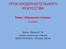 Презентация по изобразительному искусству на тему Ожившие стихии 4 класс