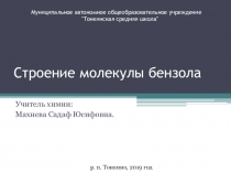 Презентация по теме Строение бензола