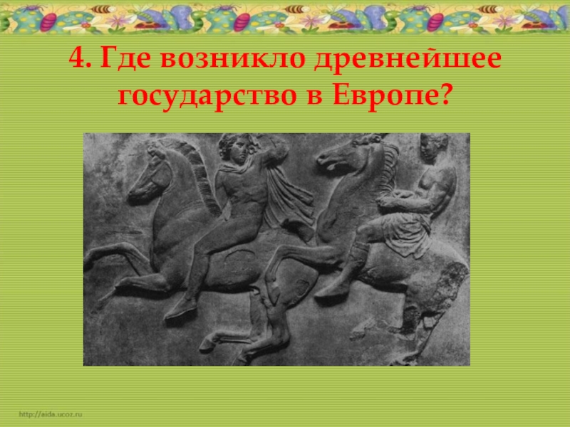 Где возник древнейший. Зрелища возникшие в древности 5 класс проект. Одно из самых древних государств Европы. Экономика зародилась в античные времена. Где зародилась Графика.