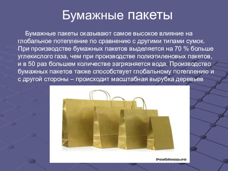 Более пакет. Плюсы бумажных пакетов. Пакет для презентации. Минусы бумажных пакетов. Состав бумажного пакета.