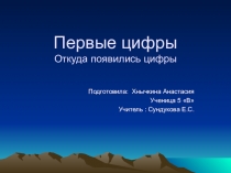 Презентация  Первые цифры 5 класс