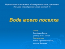 Презентация Загрязнение воды (8 класс)