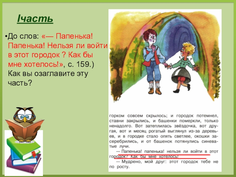 Литературное чтение 4 класс городок в табакерке. Литературное чтение 4 класс учебник 1 часть городок в табакерке. Городок в табакерке разделить на части и озаглавить 4 класс. Слово папенька. Гдз литература 4 класс 1 часть учебник городок в табакерке.