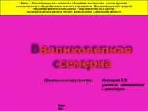 Презентация внеклассного занятия по математике в 5- 7 классах