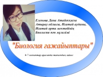 Биология ғажайыптары 6-7 сыныптар арасында өткен биология пәнінен танымдық сайыс