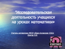 Математика Исследовательская работа на уроках математики