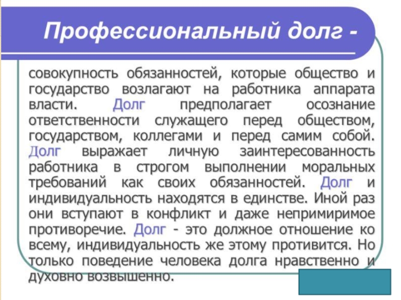 Что такое долг. Профессиональный долг и ответственность. Профессиональный долг. Понятие профессионального долга. Профессиональный долг доклад.