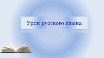 Презентация по русскому языку на темуУпражнение в правописании безударных падежных окончаний имён существительных
