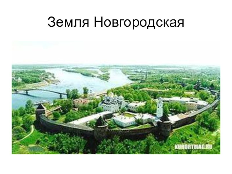 Земли новгорода. Жива земля Новгородская. Истокам 6 класс земля Новгородская проект. Края и земли Истоки 6 класс. Края и земли Истоки 6 класс презентация.