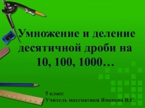 Презентация к уроку математики в5 классе на тему Деление дробей на 10,100,1000 и т.д.