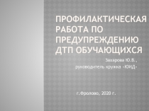 Презентация по теме: Профилактическая работа по предупреждению ДТП обучающихся