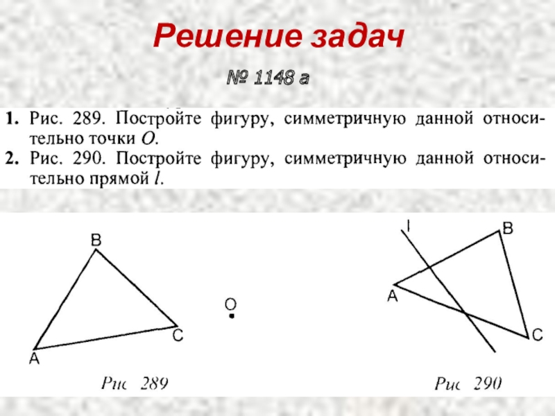 Изобразите треугольник bcd. Постройте фигуру симметричную данной относительно прямой l. Рис 289 постройте фигуру симметричную данной относительно точки о. Постройте фигуру симметричную данной относительно точки о. Постройте фигуру симметричную данной.