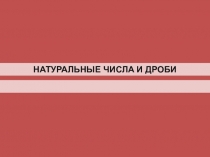 МАТЕМАТИКА И ЖИЗНЬ: Смысл дроби