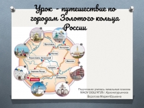 Презентация по окружающему миру Путешествие по Золотому кольцу России