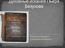 Презентация по литературе на тему Духовные искания Пьера Безухова