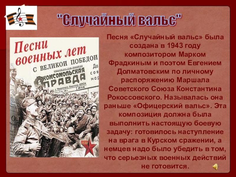 Презентация к уроку музыки песни военных лет