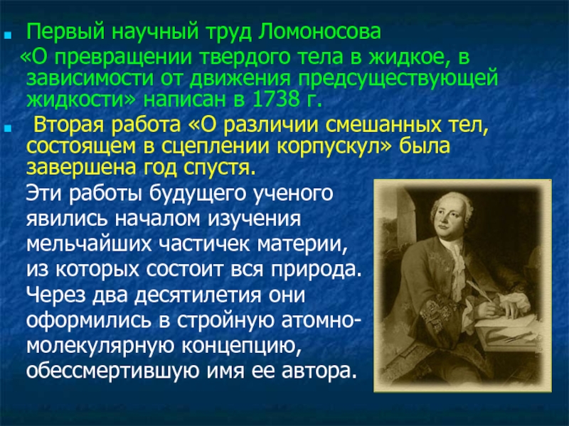 Первый научный. Труды Ломоносова по химии. Ломоносов научные труды. Научные работы Ломоносова. Научные труды м в Ломоносова.