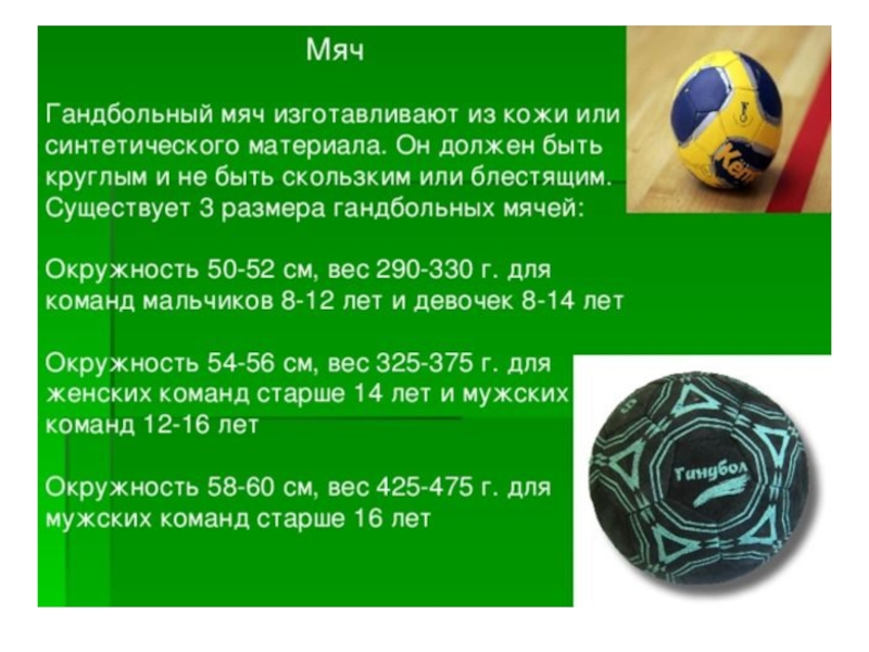 Вес футбольного мяча в граммах. Гандбольный мяч размер и вес. Диаметр мяча для гандбола. Мяч для гандбола размер. Размеры для ручного мяча.