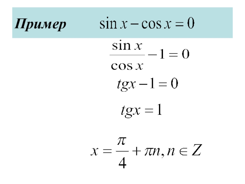 Синус примеры. Решение однородных тригонометрических уравнений. Однородные тригонометрические уравнения 1 и 2 степени. Однородные тригонометрические уравнения примеры с решением. Однородные тригонометрические уравнения примеры.