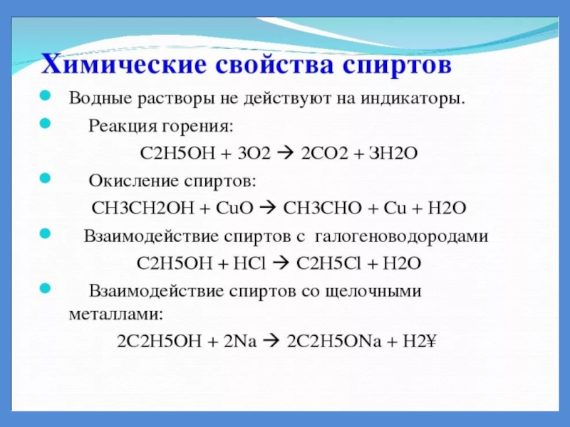 Предельные одноатомные спирты 10 класс презентация