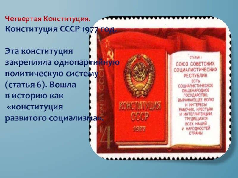 Конституция ссср 1 1 оренбург. Конституция 1977 года. Конституция СССР. Четвертая Конституция. Конституция СССР 1977 года закрепила.