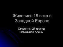 Презентация по МХК на тему Живопись 18 века в Западной Европе