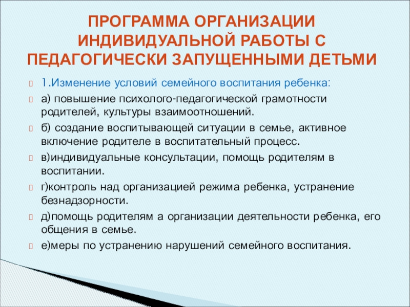 План индивидуальной работы с педагогически запущенным ребенком