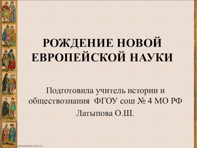 Рождение европейской науки 7 класс презентация