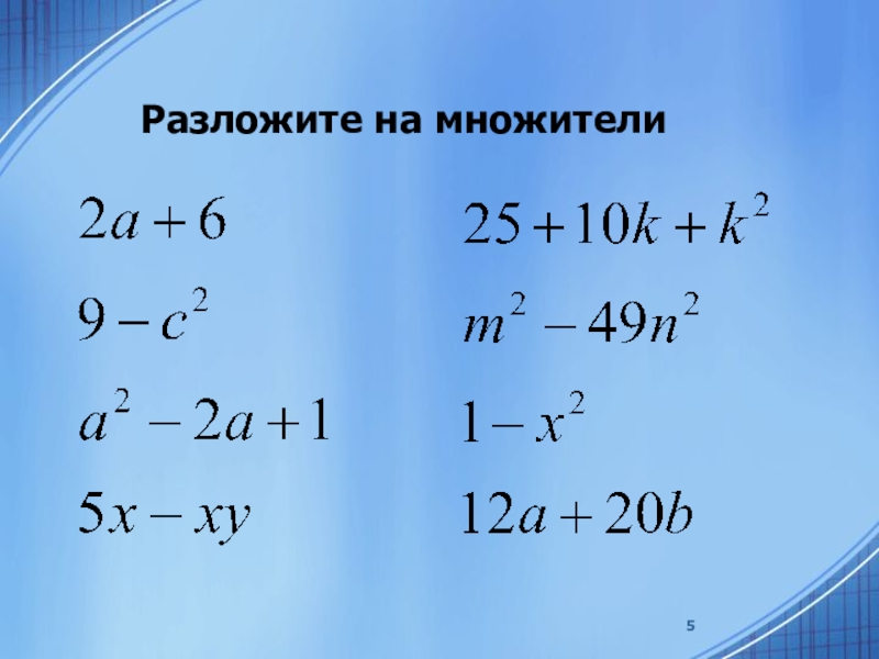 Разложить на множители. Как разложить на множители. Разложение степеней на множители.