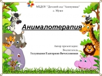 НОД по анималотерапии в 1-ой младшей группе