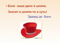 Использование на уроках в начальных классах технологии развития критического мышления (Шесть шляп)