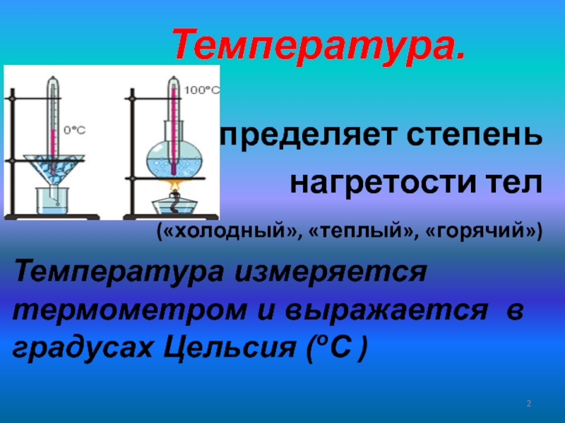 Высокая температура тела холодное. Степень нагретости. Проект по теме температура 8 класс физика. Степень нагретости меди. Два тела Холодное и горячие физика.