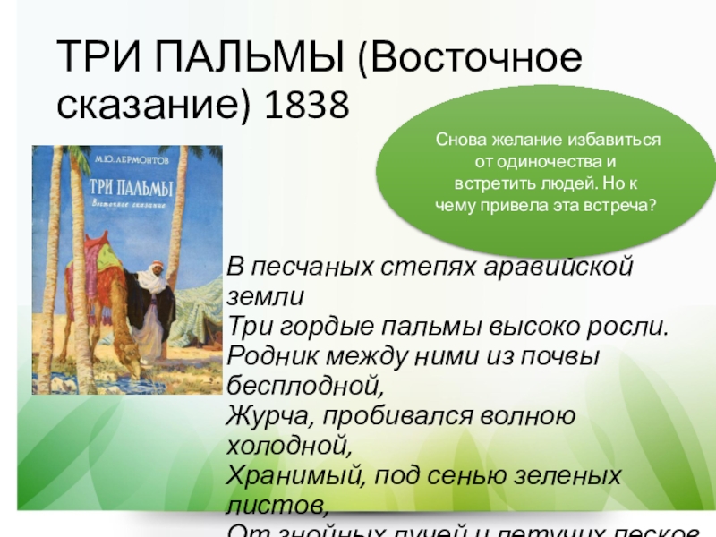 Три пальмы восточное сказание. Восточное Сказание это. Стих три пальмы Восточное Сказание. Три пальмы в песчаных степях Аравийской земли три гордые.