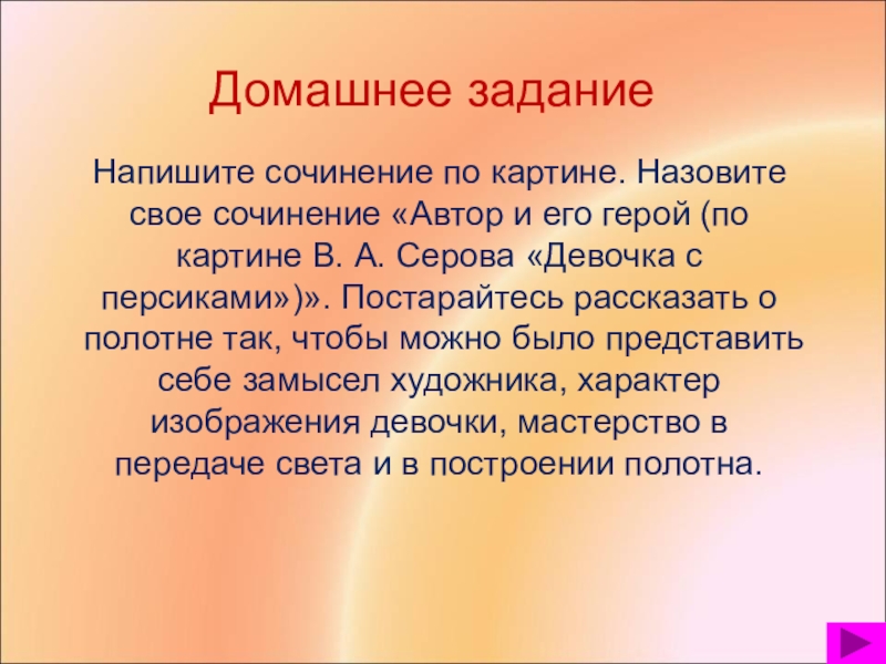 Сочинение 3 класс по картине девочка с персиками русский язык 3