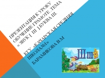 Презентация к уроку обучение грамоте. Тема  Звук ш. Буквы Ш ш.