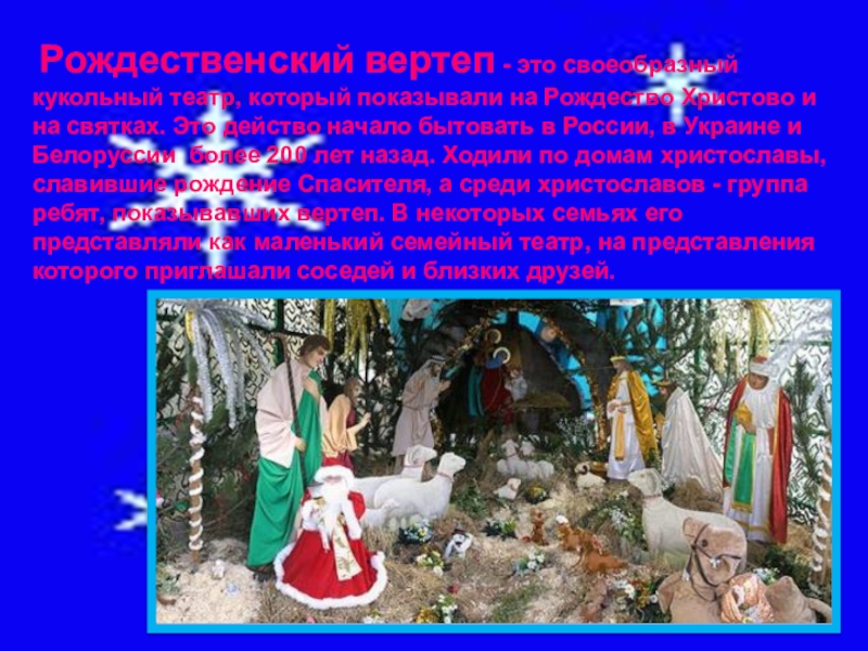 Рождественский вертеп - это своеобразный кукольный театр, который показывали на Рождество Христово и на святках. Это