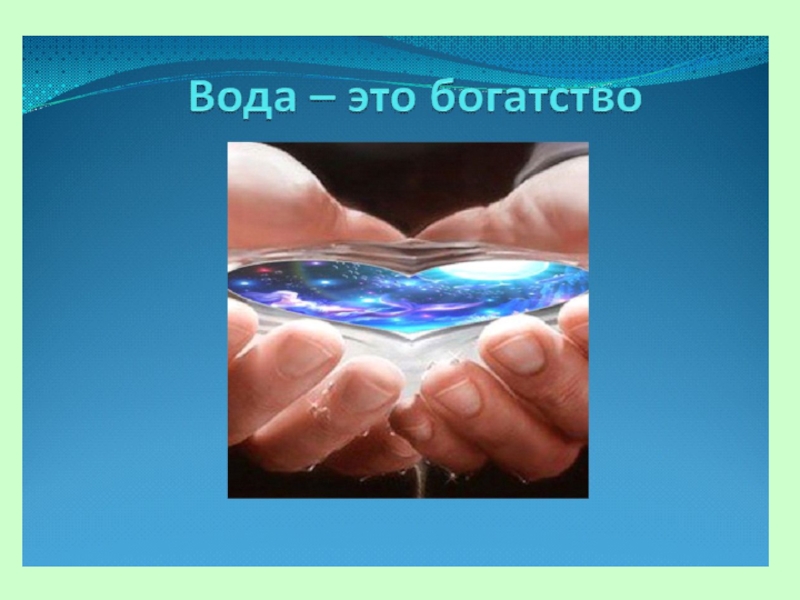 Вода богатство природы. Вода наше богатство. Богатство о чистой воде. Вода голубое богатство планеты. Вода наше главное богатство.