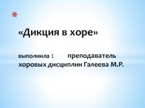 Презентация: Дикция в хоре