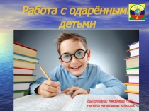 Презентация разработки родительского собрания на тему Одарённый ребенок (3 класс)