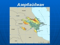 Презентация по окружающему миру : Азербайджан